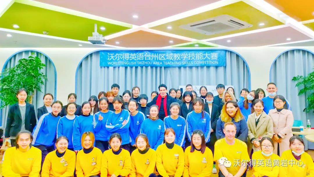 沃尔得大事件丨台州区域2020年教学技能大赛